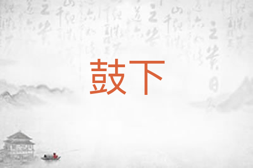 鼓下