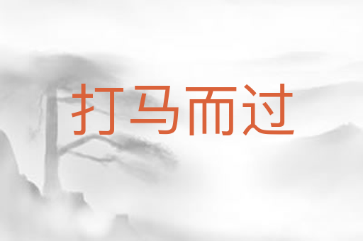 打马而过
