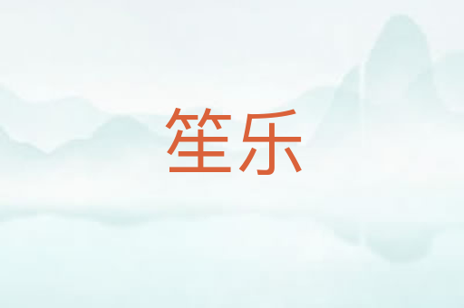 笙乐