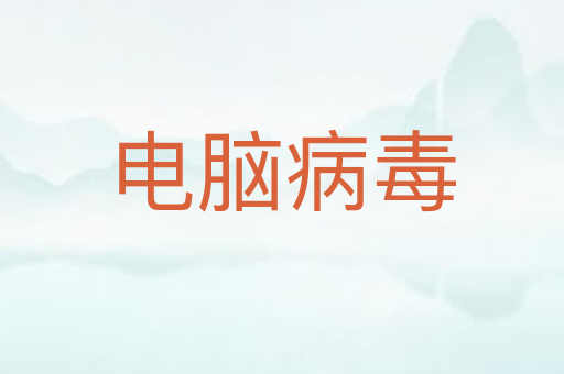 电脑病毒