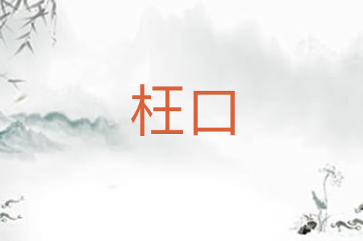 枉口