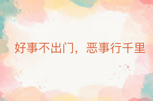 好事不出门,恶事行千里
