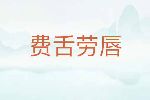 费舌劳唇