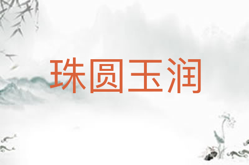 珠圆玉润