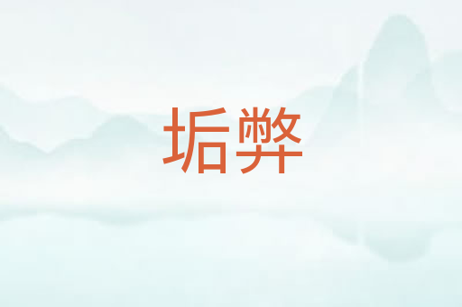 垢弊