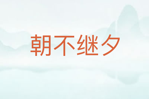 朝不继夕