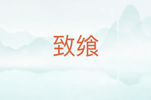 致飨