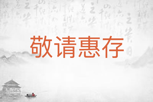 敬请惠存