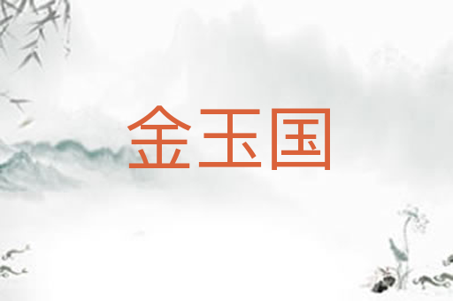 金玉国