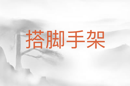 搭脚手架