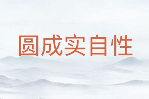圆成实自性