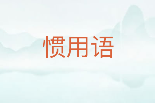 惯用语