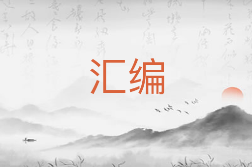 汇编