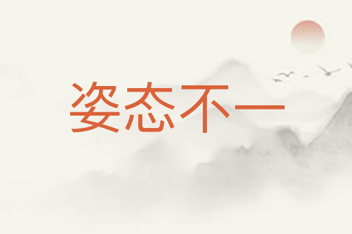 姿态不一