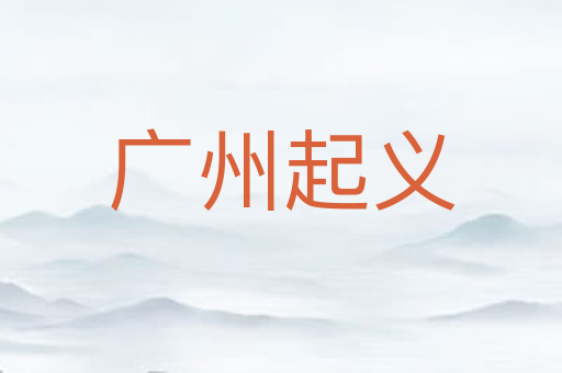 广州起义