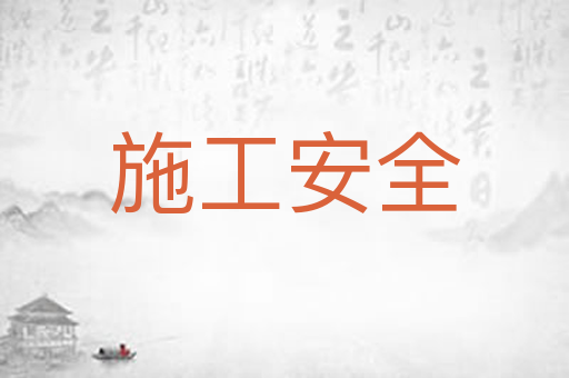 施工安全