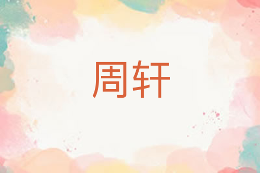 周轩