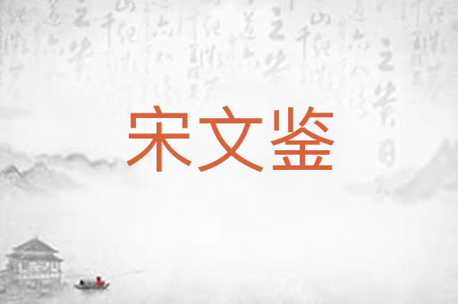 宋文鉴