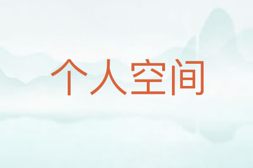 个人空间