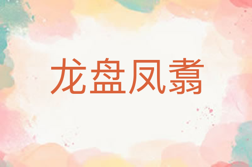 龙盘凤翥