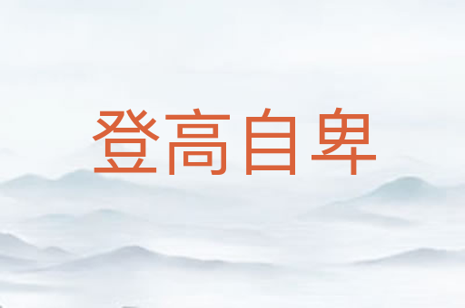 登高自卑