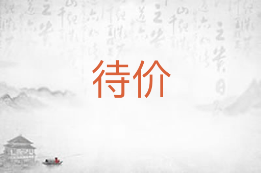 待价