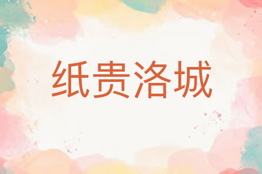 纸贵洛城