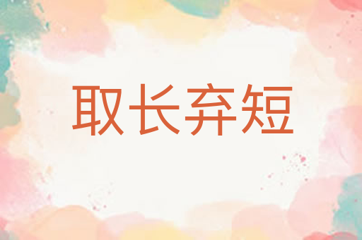 取长弃短