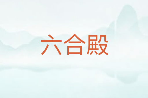 六合殿