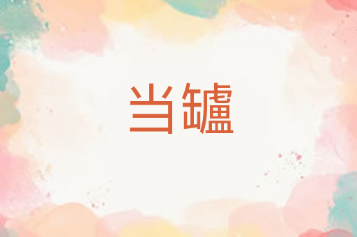 当罏