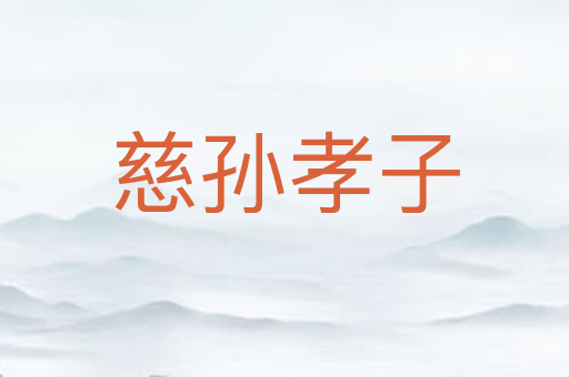 慈孙孝子