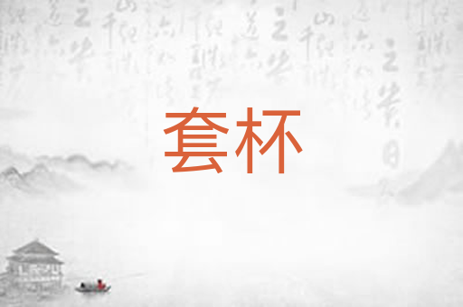 套杯
