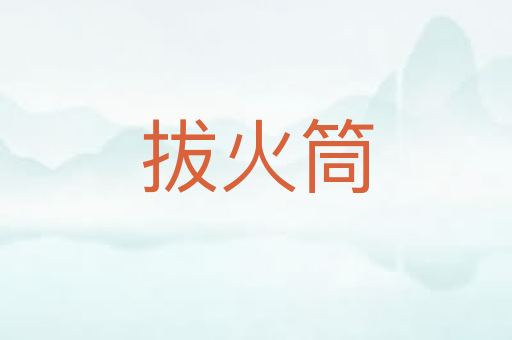 拔火筒