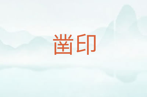 凿印
