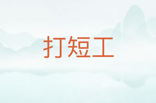 打短工