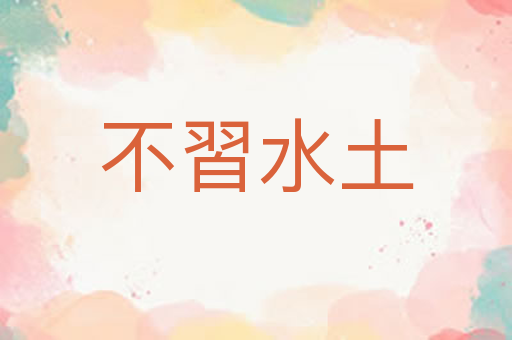 不習水土
