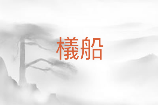 檥船