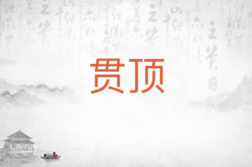贯顶