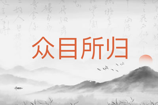 众目所归