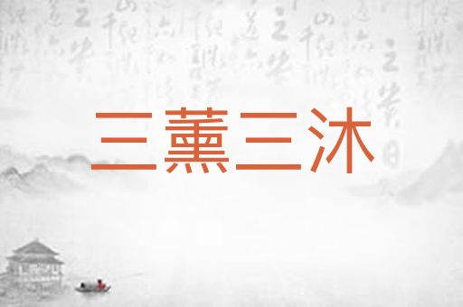 三薰三沐