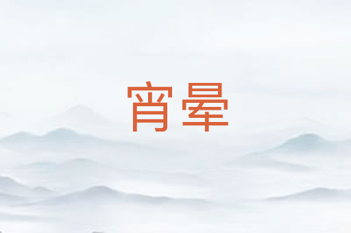 宵晕