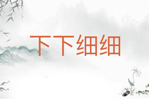 下下细细
