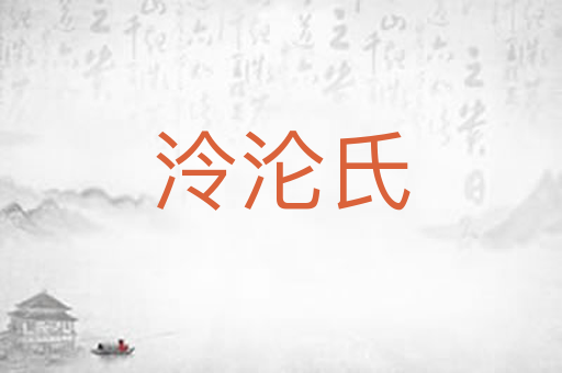 泠沦氏