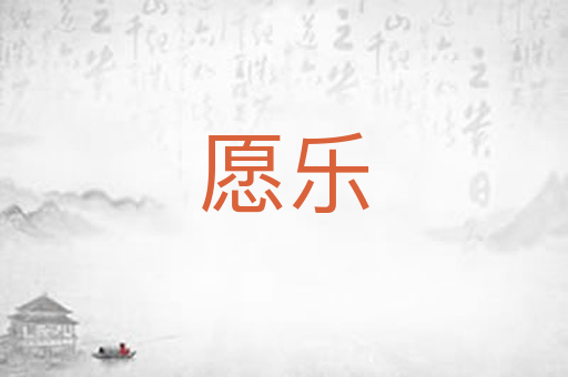 愿乐