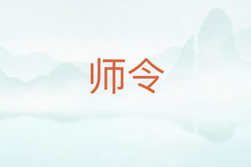 师令