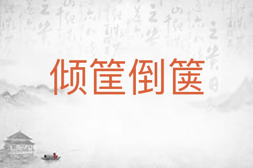 倾筐倒箧