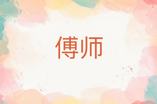 傅师