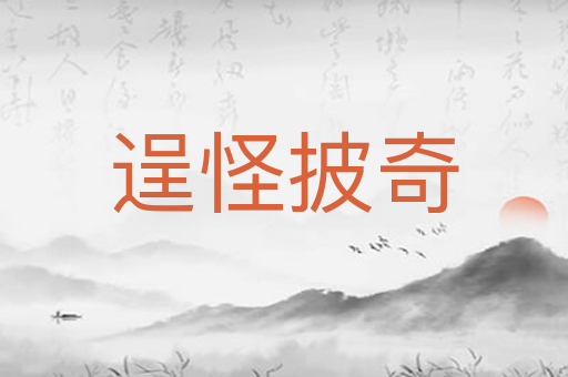 逞怪披奇