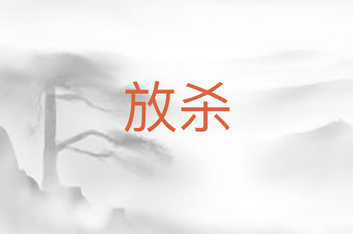 放杀