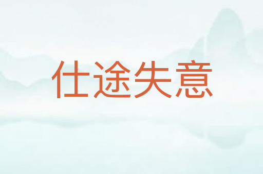 仕途失意